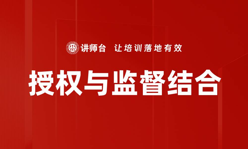 文章优化授权与监督机制提升组织效率的关键策略的缩略图