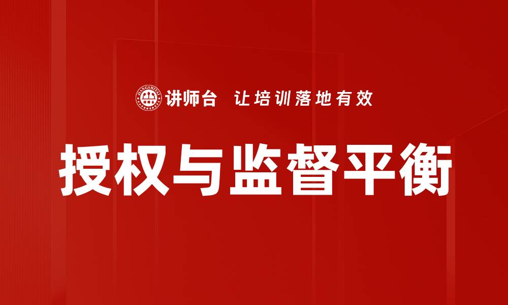 授权与监督平衡