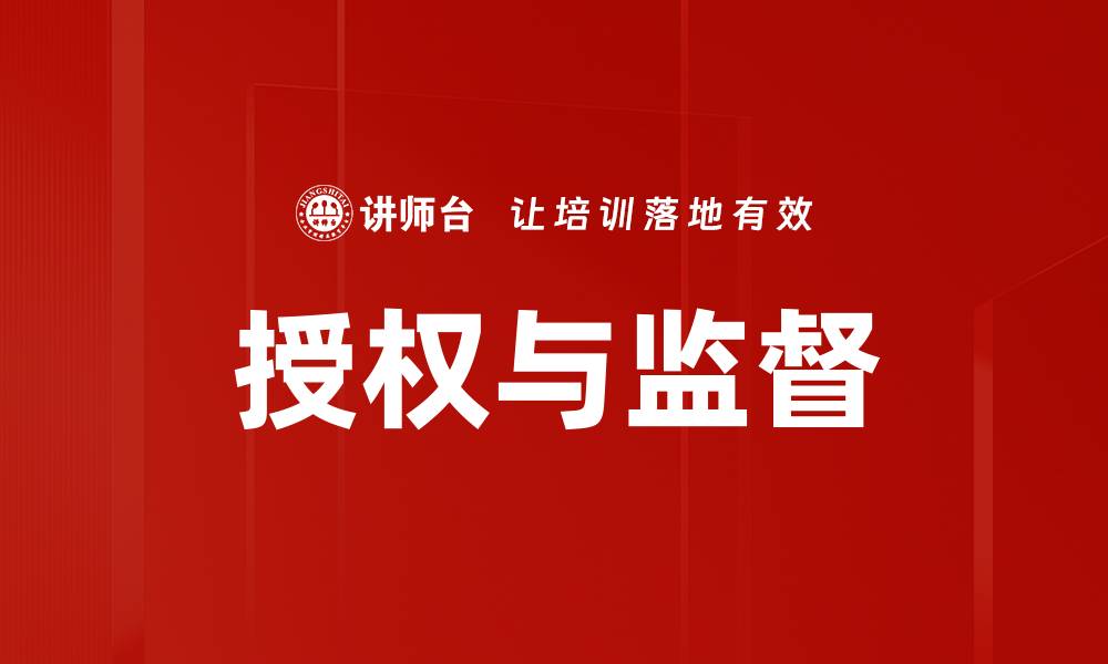 文章优化授权与监督机制提升企业管理效率的缩略图