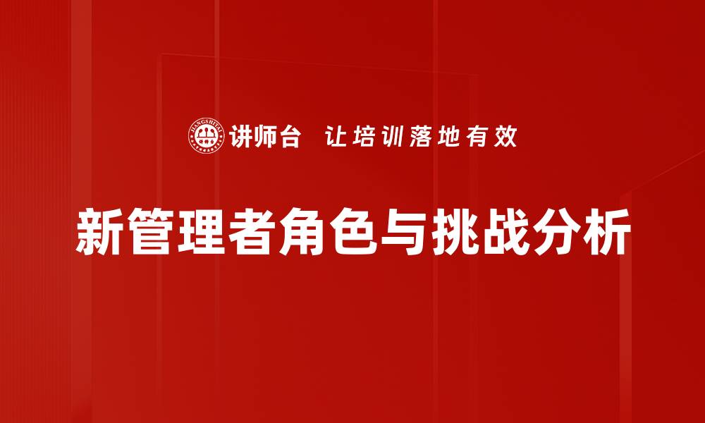 文章新管理者必备的五大技能与成长路径解析的缩略图