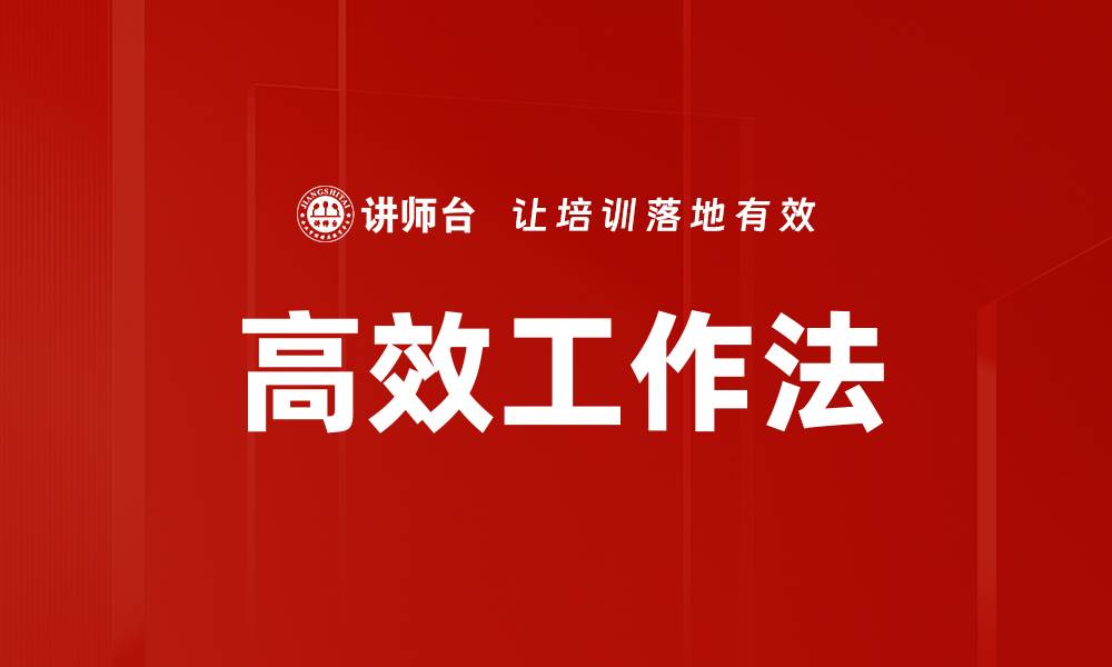 高效工作法