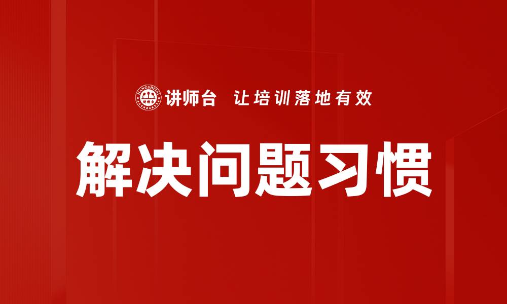 文章培养解决问题习惯，让你轻松应对生活挑战的缩略图