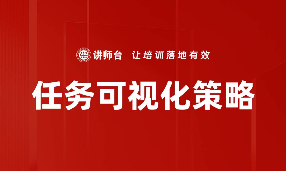 任务可视化策略