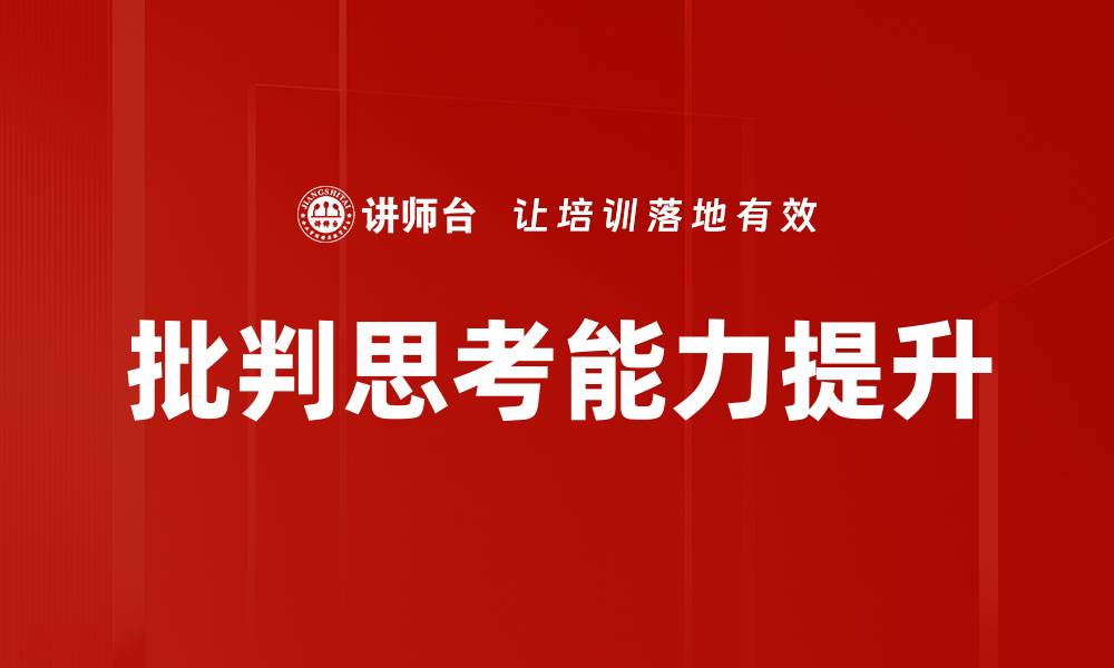 文章提升批判思考能力的五大关键技巧的缩略图