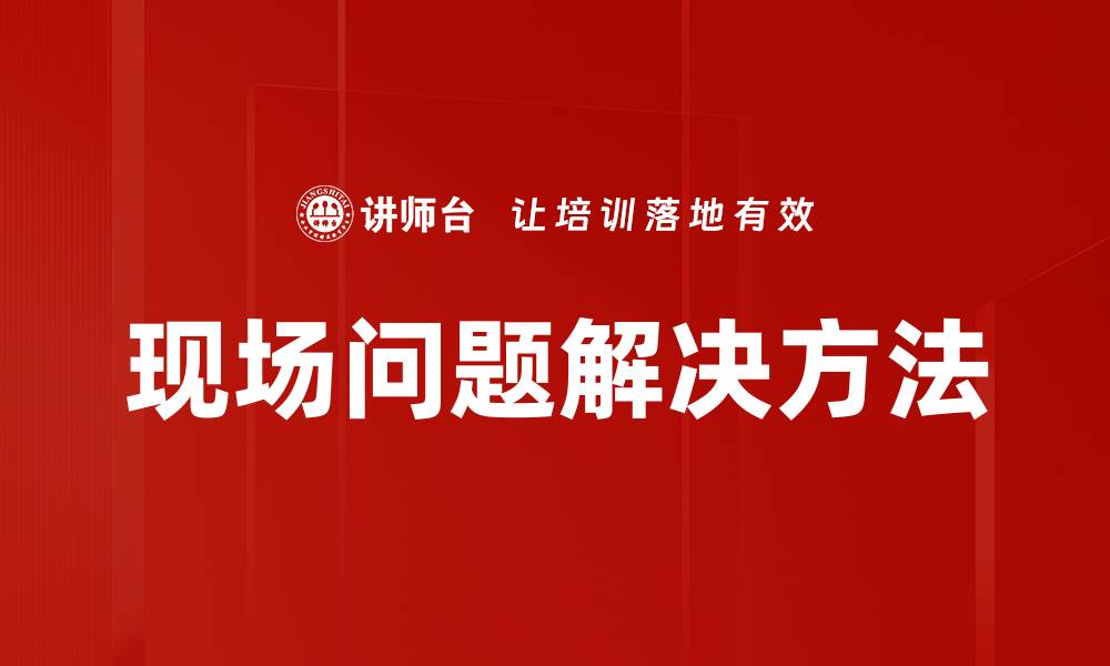 文章现场问题解决的有效策略与实用技巧的缩略图