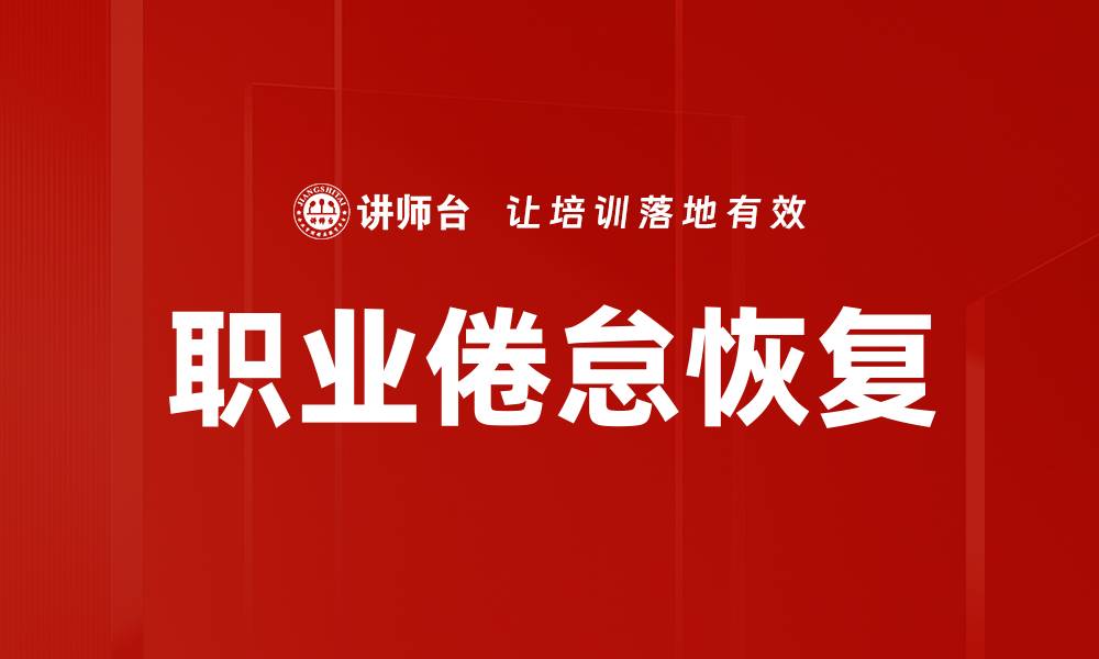 文章重燃工作激情，提升职场动力与创造力的方法的缩略图