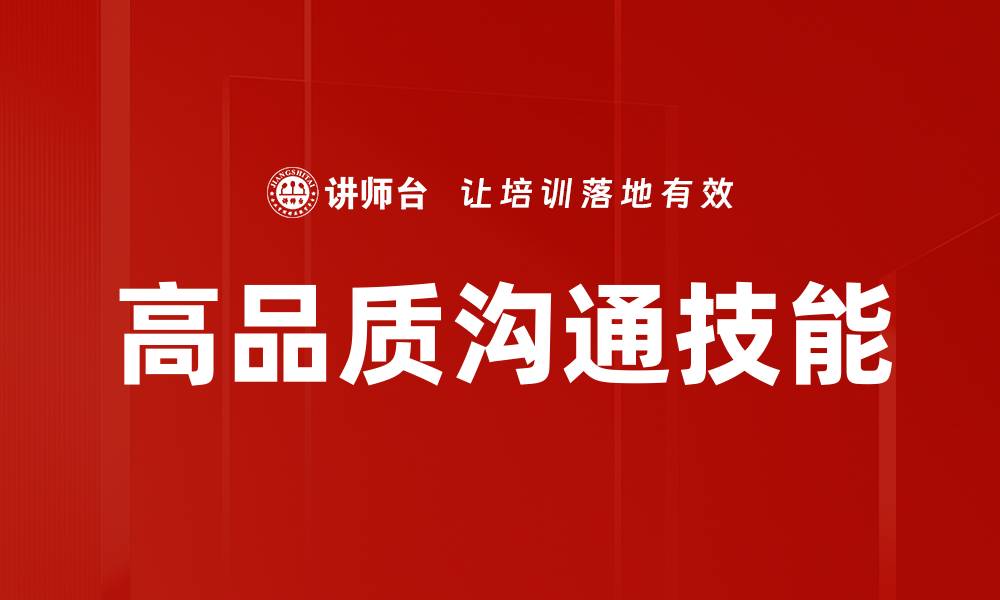 高品质沟通技能