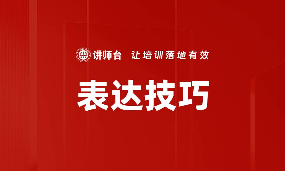 文章提升表达技巧的五大方法，助你沟通更自信的缩略图