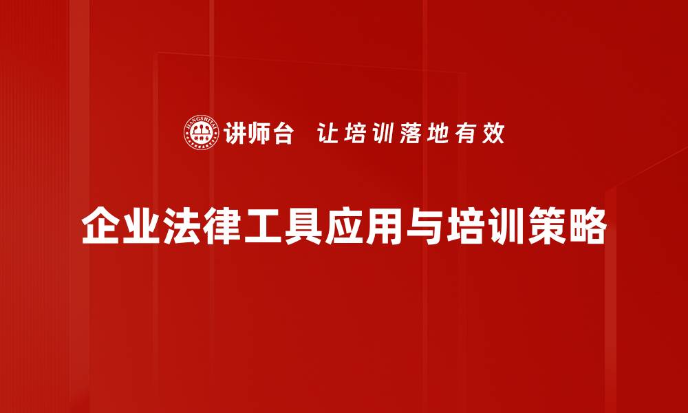 企业法律工具应用与培训策略