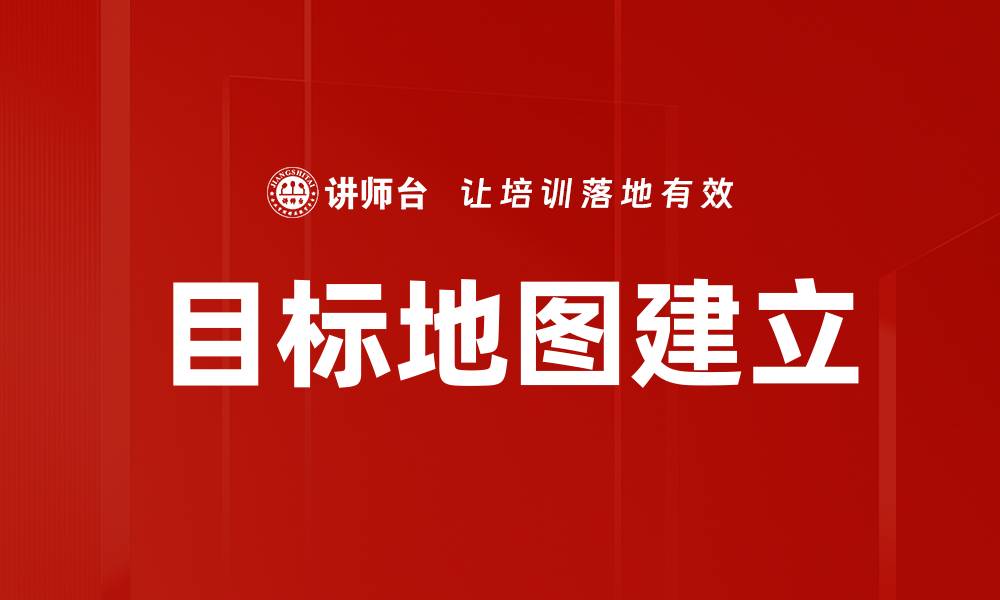 目标地图建立