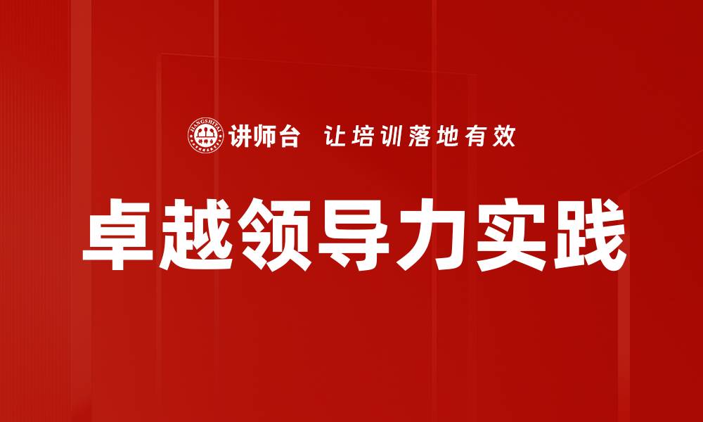 卓越领导力实践