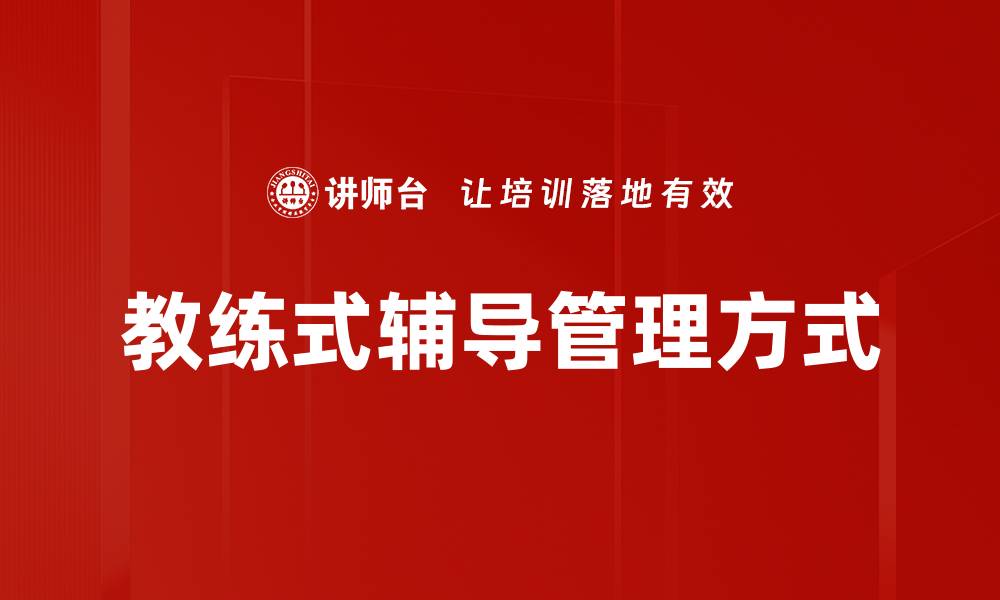 文章教练式辅导：提升个人成长与职业发展的有效方法的缩略图