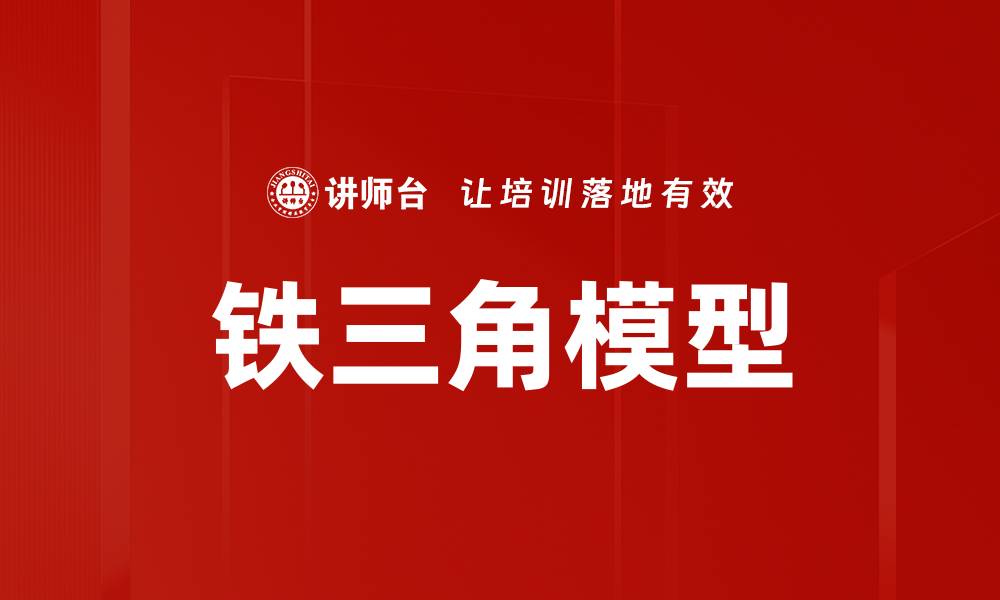文章深入解析铁三角模型：项目管理的核心法则的缩略图