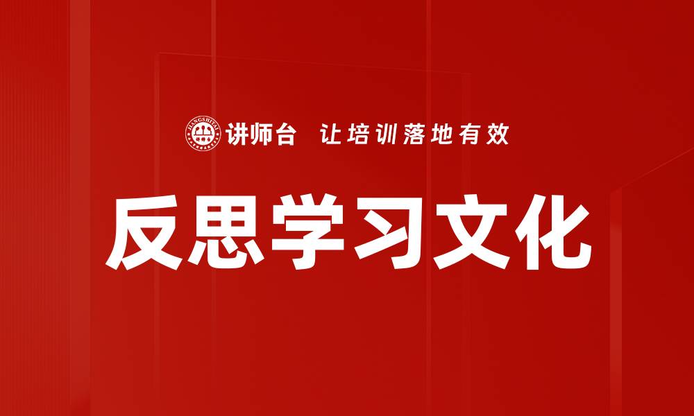文章反思学习文化：提升教育质量的关键要素的缩略图