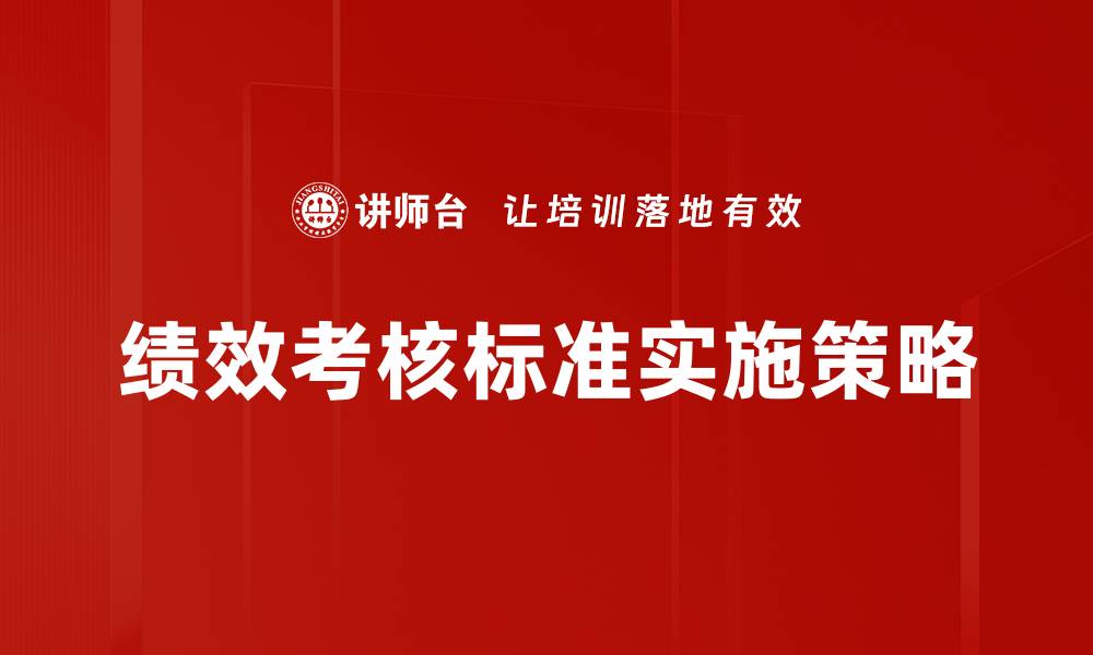 文章提升企业管理效率的绩效考核标准解析的缩略图