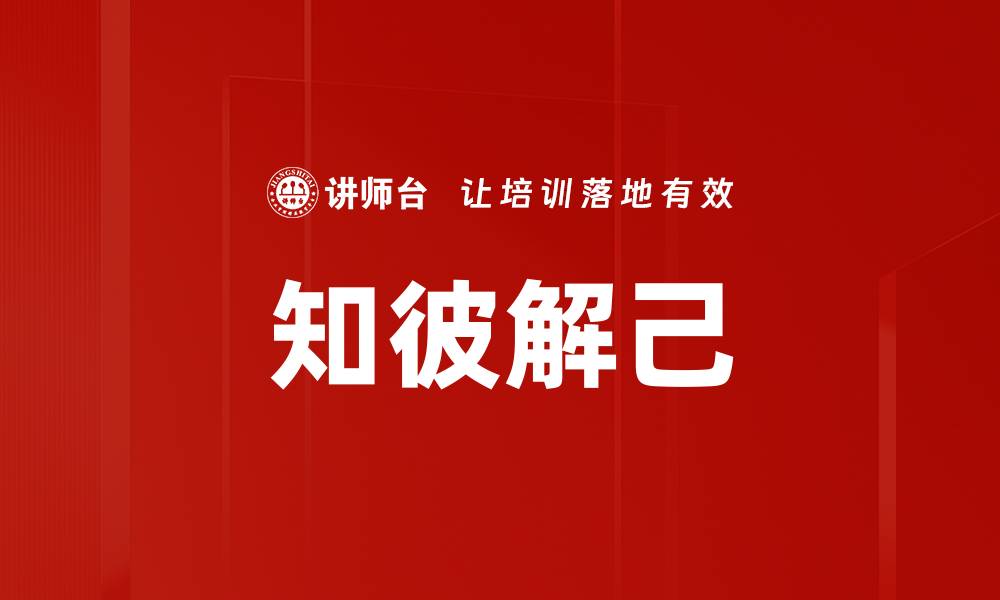 文章知彼解己：提升人际关系与自我认知的秘诀的缩略图