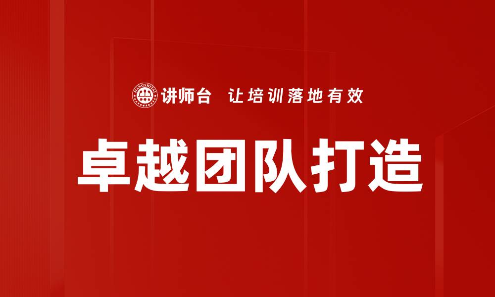 文章卓越团队打造的五大关键策略与实践经验的缩略图