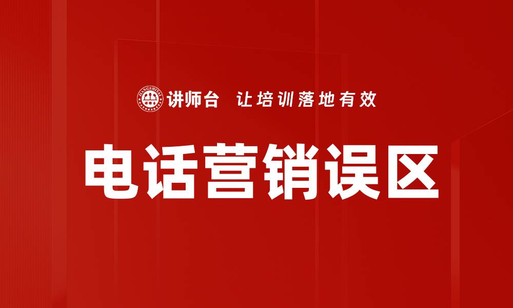 文章电话营销误区：如何避免常见陷阱提升业绩的缩略图