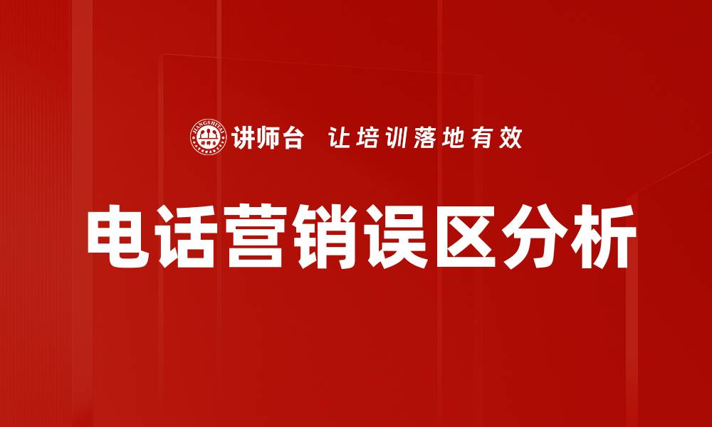 电话营销误区分析