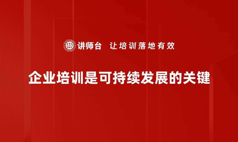 企业培训是可持续发展的关键