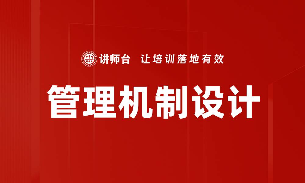 管理机制设计