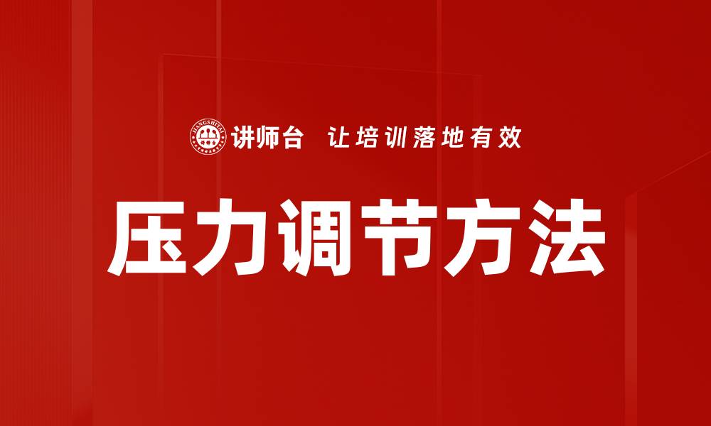 文章有效的压力调节方法助你轻松应对生活挑战的缩略图