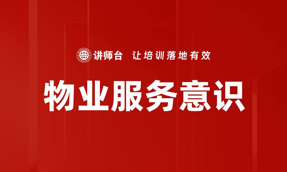 文章提升物业服务意识，打造和谐社区环境的缩略图