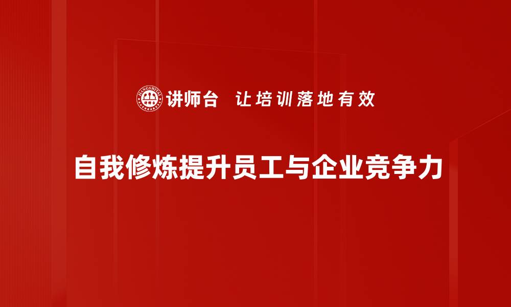 文章自我修炼的10个实用技巧，助你提升内在素养的缩略图