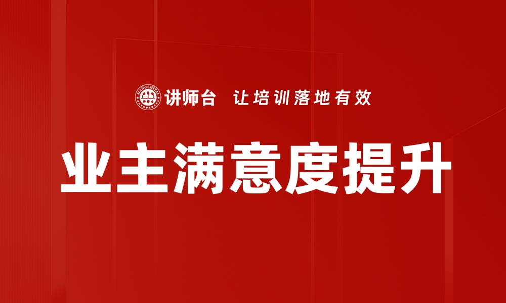 文章提升业主满意度的关键策略与实践分享的缩略图