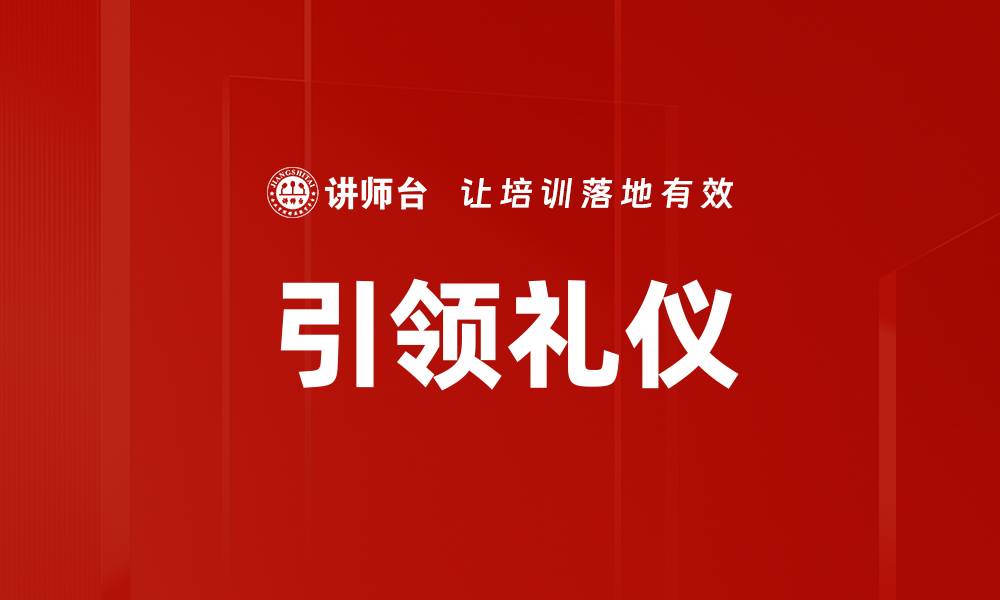 文章引领礼仪：提升个人魅力与社交能力的关键指南的缩略图
