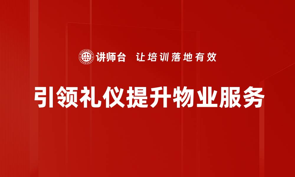 文章引领礼仪：提升社交技巧与个人魅力的关键的缩略图