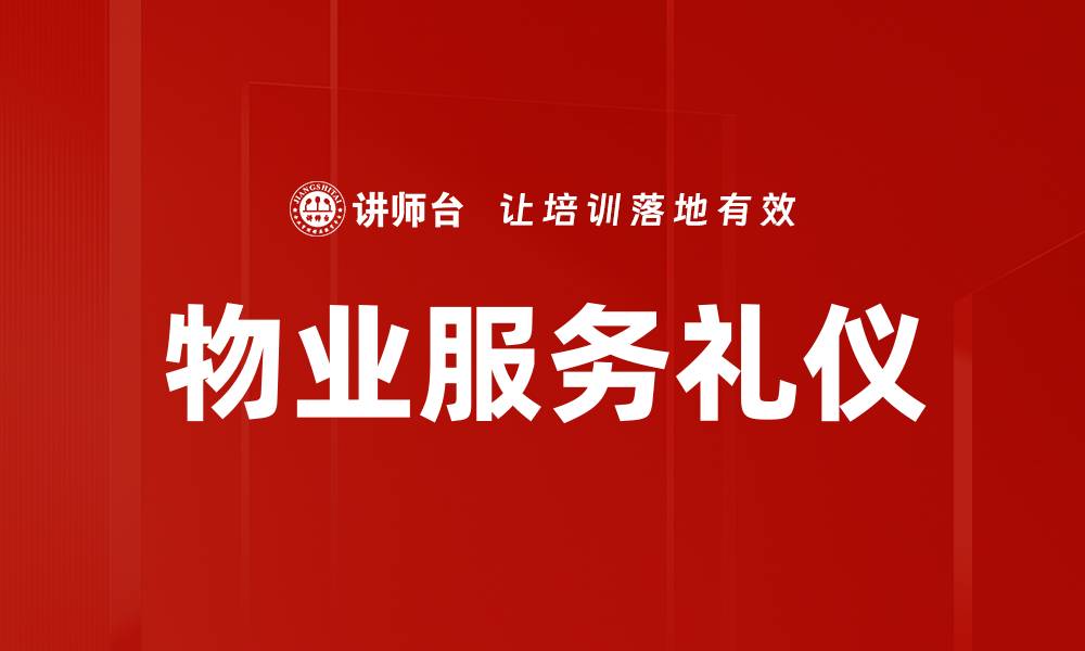 文章引领礼仪的力量：塑造个人魅力与社交技巧的缩略图