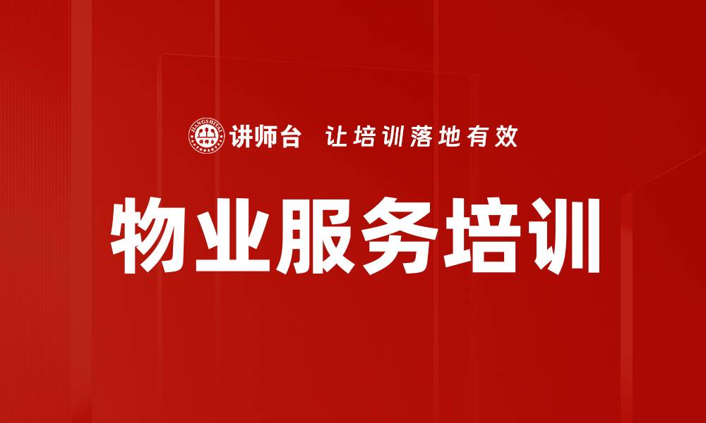 文章提升物业服务质量的必备培训课程解析的缩略图