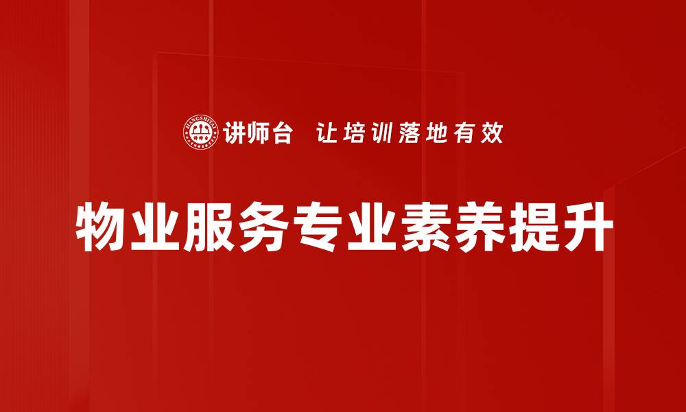 文章提升物业服务质量的培训技巧与策略的缩略图