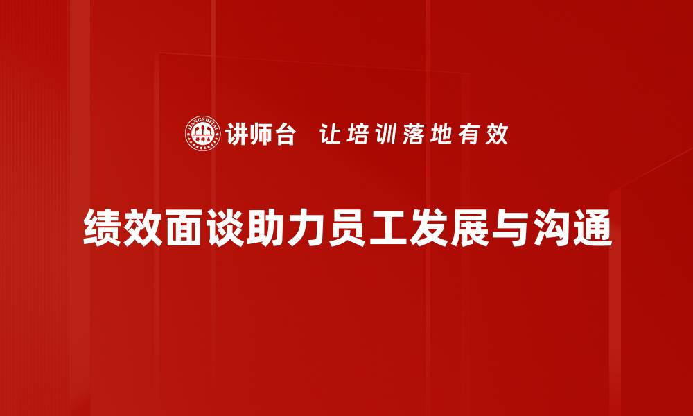 文章提升团队效能的秘诀：绩效面谈全攻略的缩略图