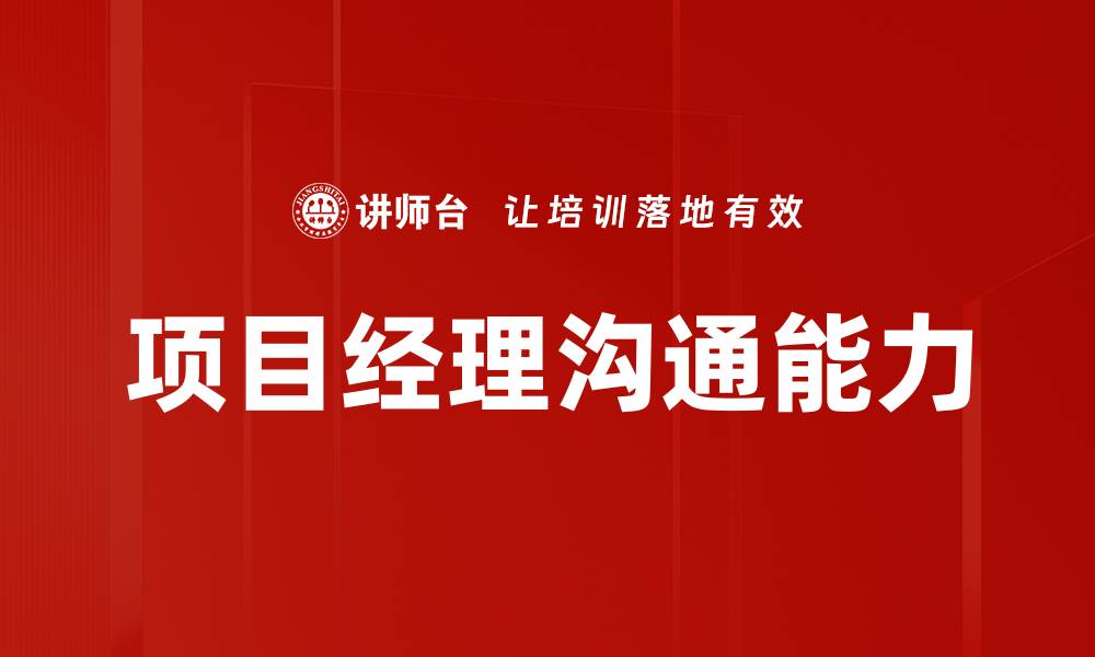 文章提升项目经理沟通技巧的有效方法与策略的缩略图