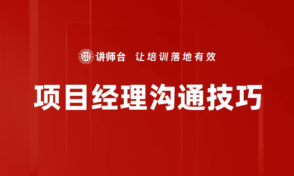 文章提升项目经理沟通技巧的关键策略与方法的缩略图