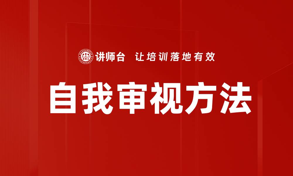 自我审视方法