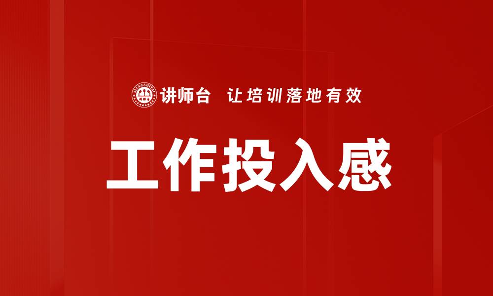 文章提升工作投入感的五个有效策略与方法的缩略图
