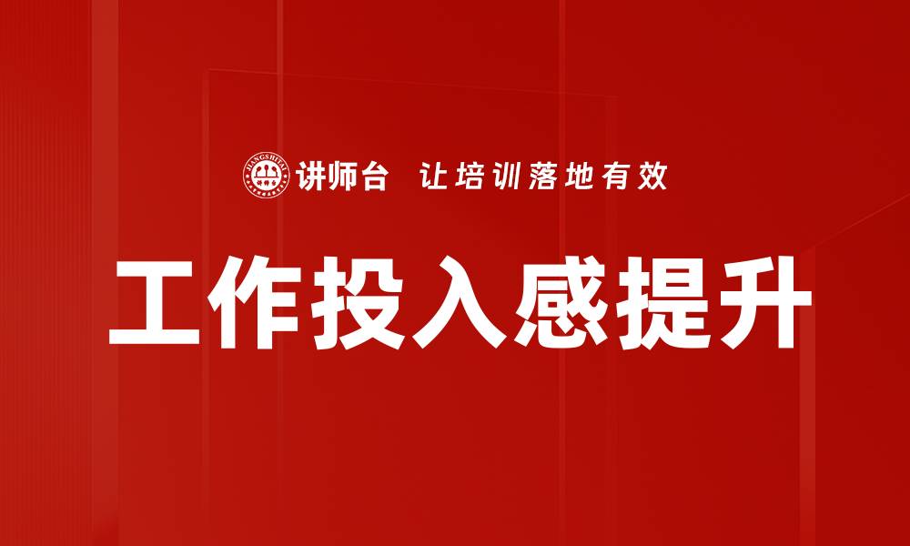 工作投入感提升