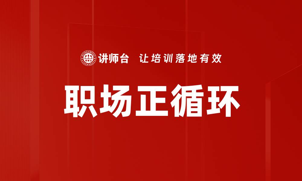 文章职场正循环：如何实现职业发展的良性循环的缩略图
