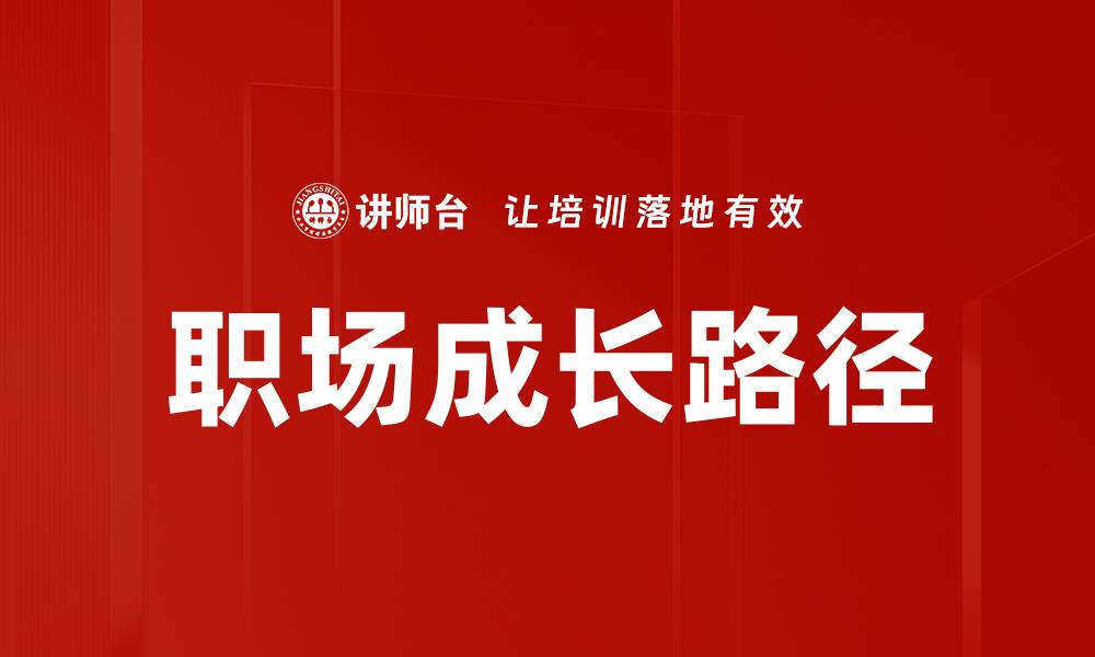 职场成长路径