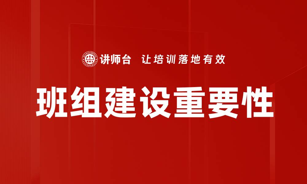 文章班组建设提升团队协作效率的关键策略的缩略图