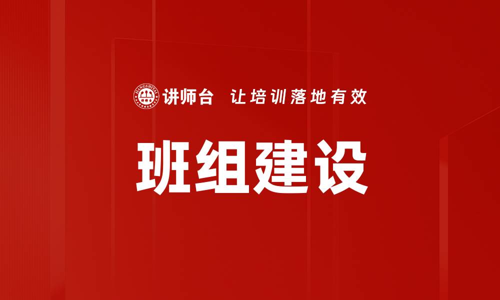 文章班组建设的成功秘诀与实践经验分享的缩略图
