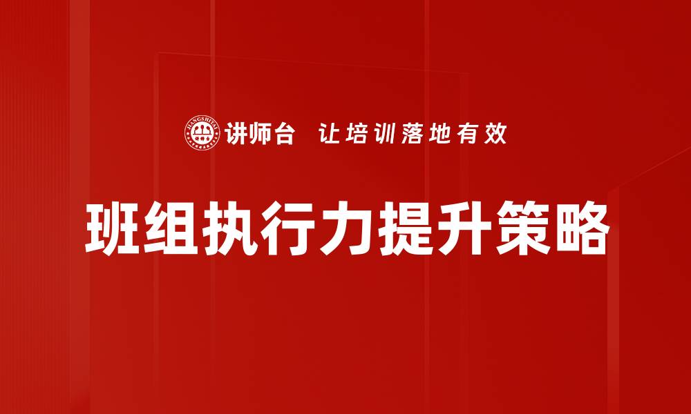 班组执行力提升策略