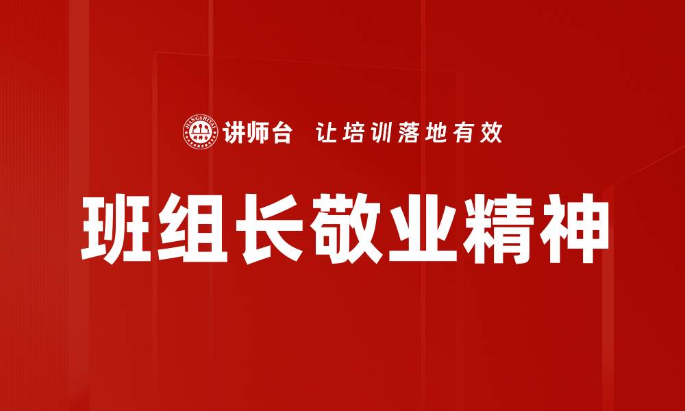 文章敬业精神：成就职业发展的关键要素的缩略图