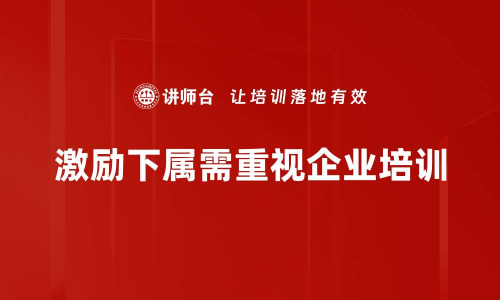 激励下属需重视企业培训
