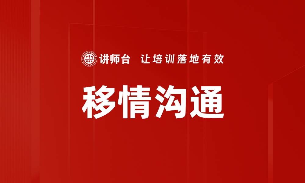 文章掌握移情沟通技巧，提升人际关系与情感链接的缩略图