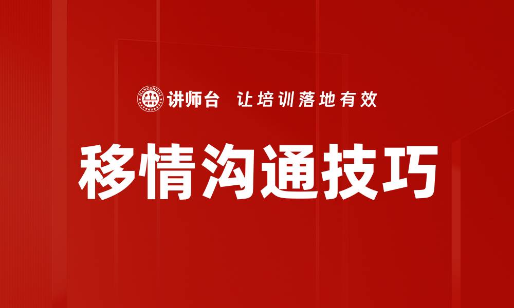 文章掌握移情沟通技巧提升人际关系质量的缩略图