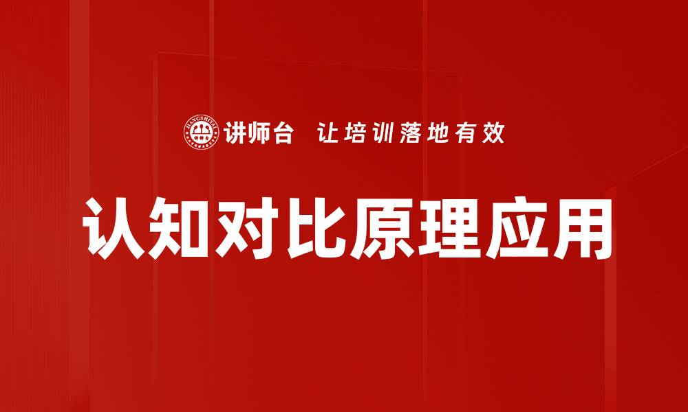 文章认知对比原理：提升思维能力的关键技巧的缩略图